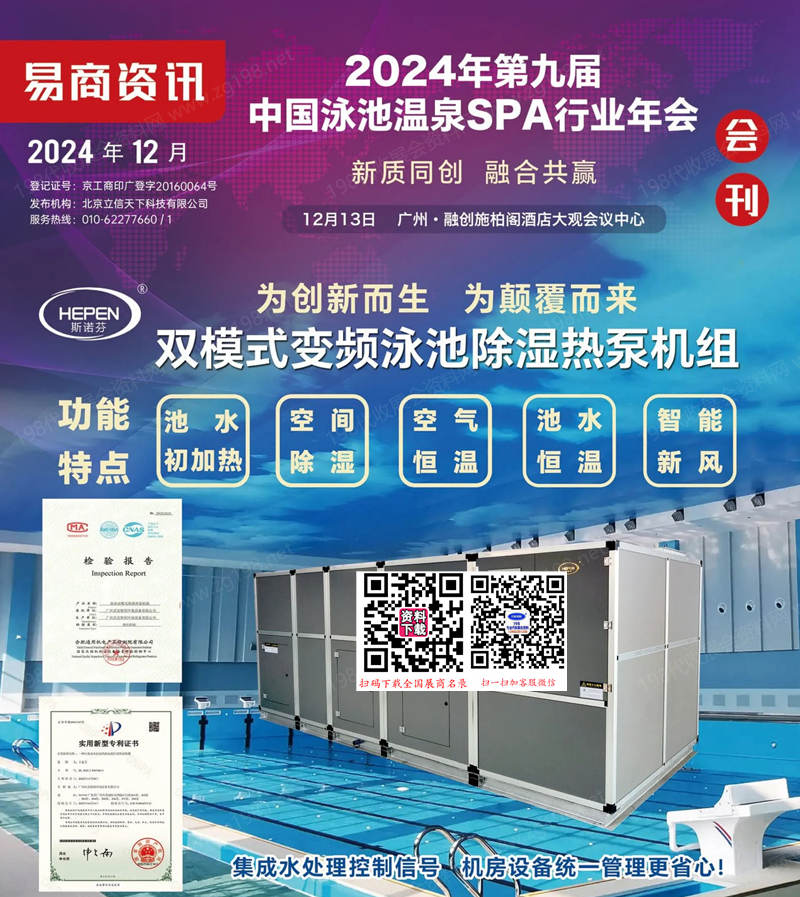 2024广州第九届中国泳池温泉SPA行业年会会刊.jpg