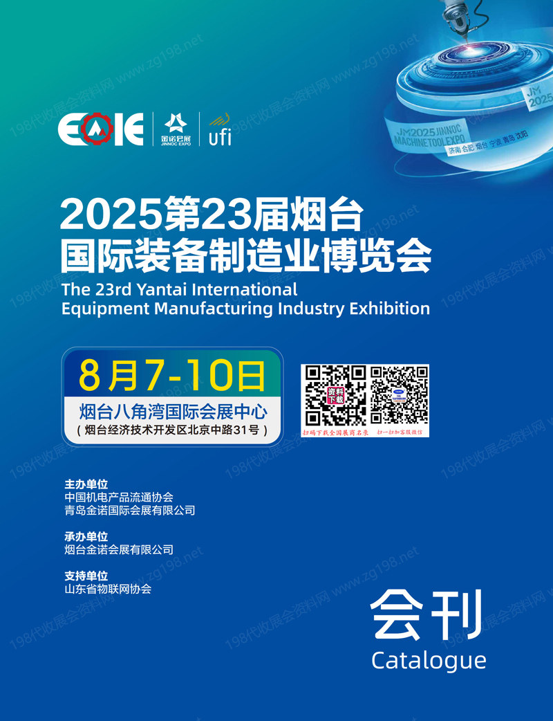 2025第23届烟台国际装备制造业博览会会刊.jpg 2025第23届烟台国际装备制造业博览会会刊.jpg