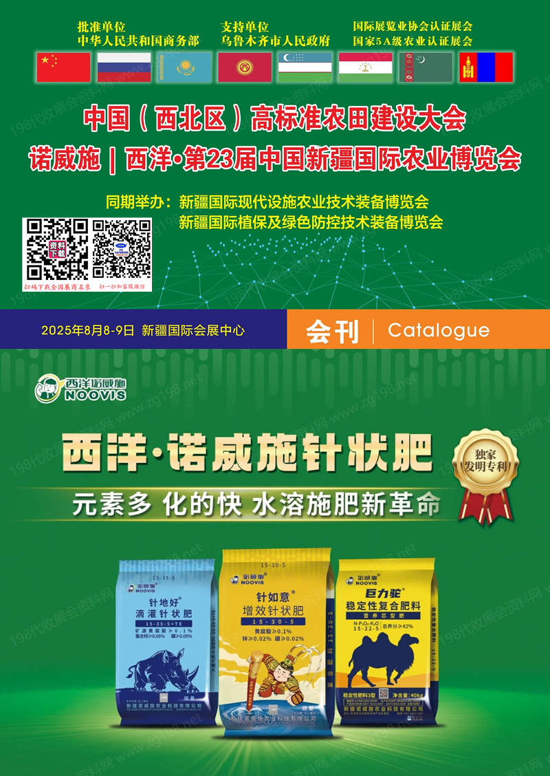 2025新疆农博会、第23届中国新疆国际农业博览会会刊.jpg