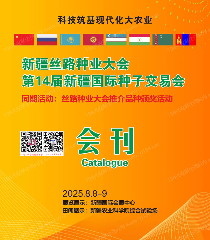 2025新疆丝路种业大会、第14届新疆国际种子交易会会刊.jpg
