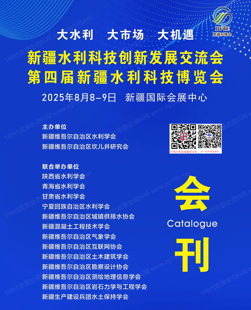 2025新疆水利展、第四届新疆水利科技博览会会刊.jpg 2025新疆水利展、第四届新疆水利科技博览会会刊.jpg