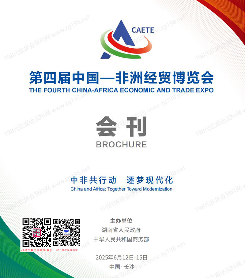 2025湖南长沙中非经贸会、第四届中国非洲经贸博览会会刊.jpg 2025湖南长沙中非经贸会、第四届中国非洲经贸博览会会刊.jpg