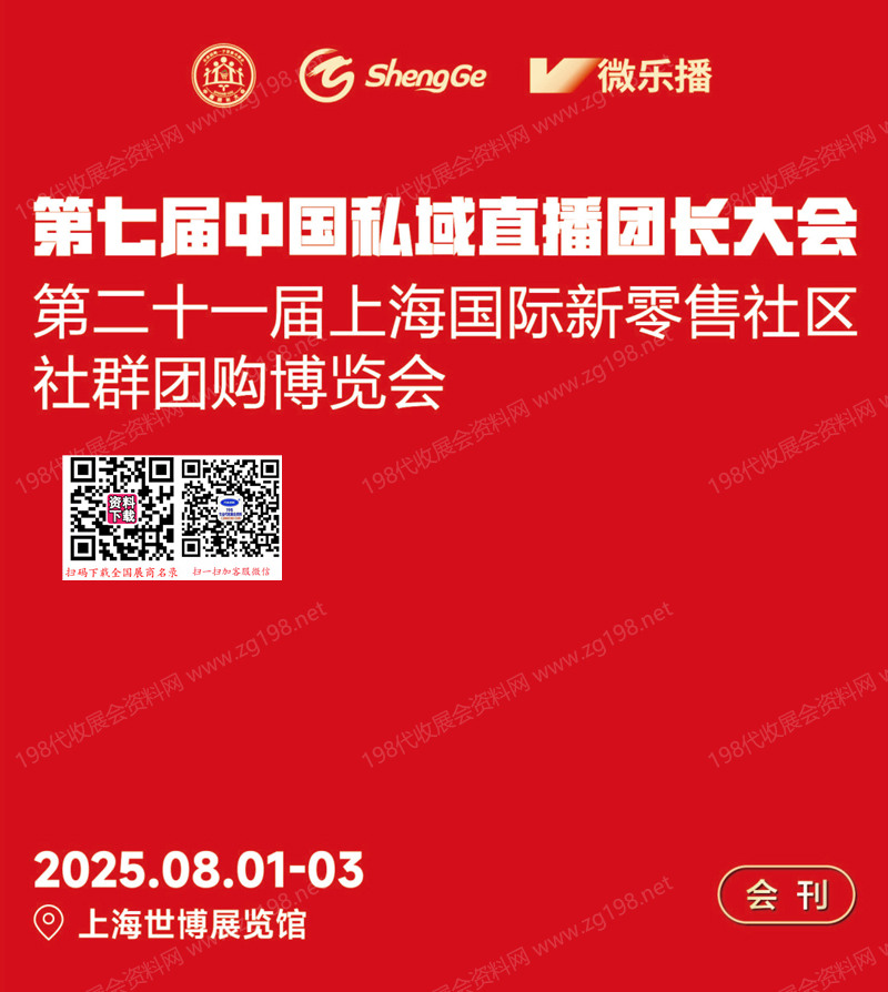 2025第七届中国私域直播团长大会暨第21上海新零售社区社群团购博览会会刊1.jpg