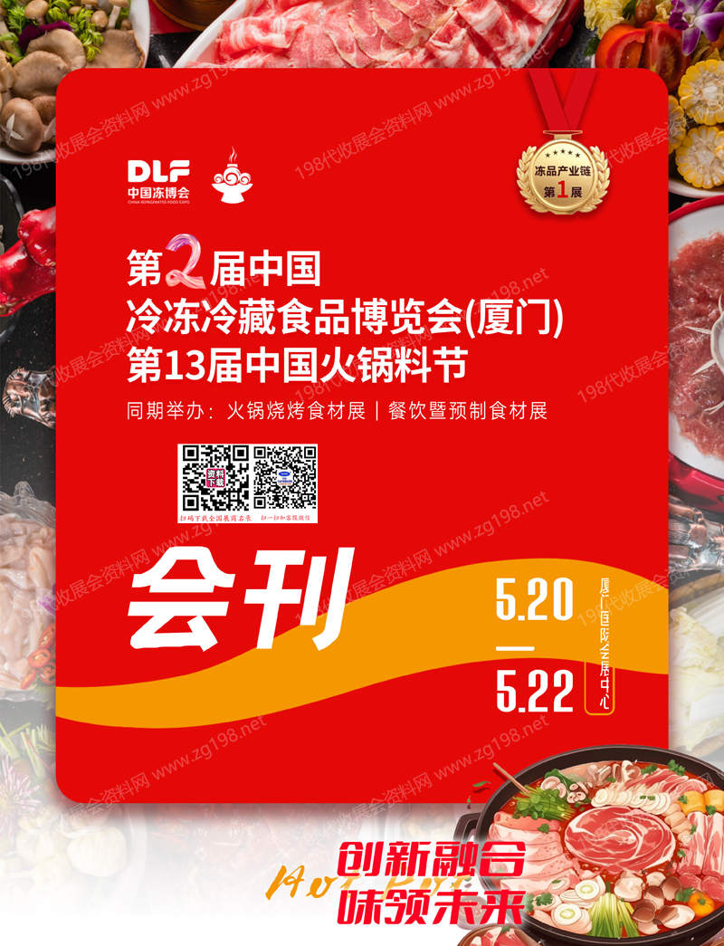 2025第二届厦门冷冻冷藏食品博览会、第13届中国火锅料节会刊.jpg