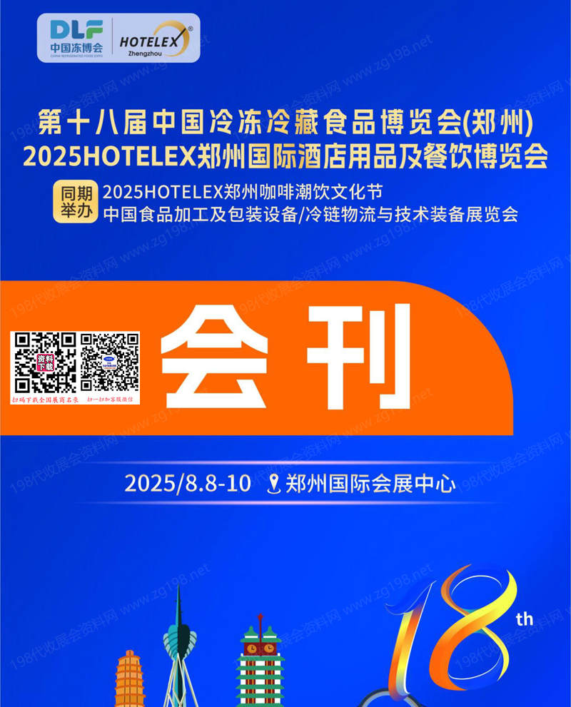 2025郑州第18届中国冷冻冷藏食品博览会、郑州酒店用品及餐饮博览会.jpg 2025郑州第18届中国冷冻冷藏食品博览会、郑州酒店用品及餐饮博览会.jpg