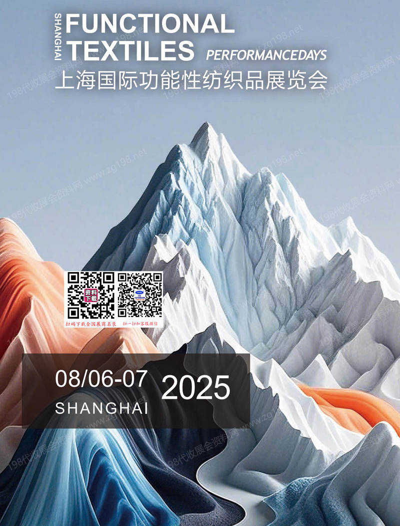 2025上海国际功能性纺织品展览会会刊.jpg