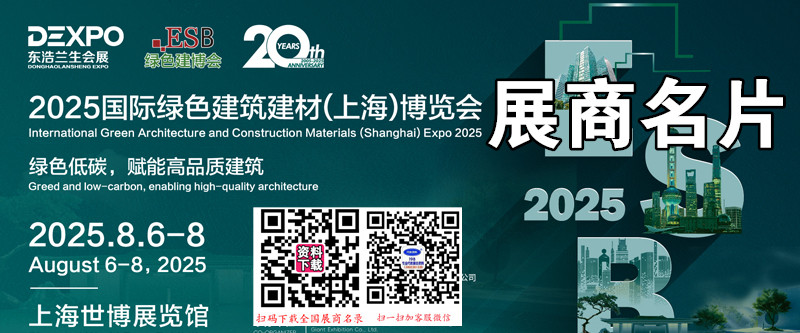 2025 ESB上海建博会、上海别墅设计展、绿色建筑建材博览会展商名片【177张】.jpg 2025 ESB上海建博会、上海别墅设计展、绿色建筑建材博览会展商名片【177张】.jpg