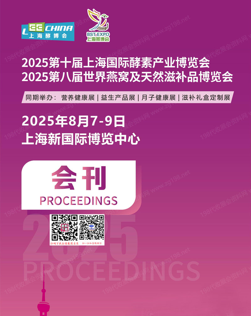 2025上海燕博会、第八届世界燕窝及天然滋补品博览会、第十届上海酵素产业博览会会刊会刊.jpg