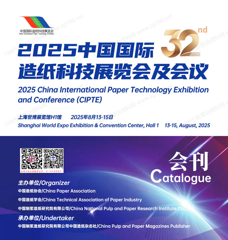 2025上海CIPTE中国国际造纸科技展览会会刊.jpg 2025上海CIPTE中国国际造纸科技展览会会刊.jpg