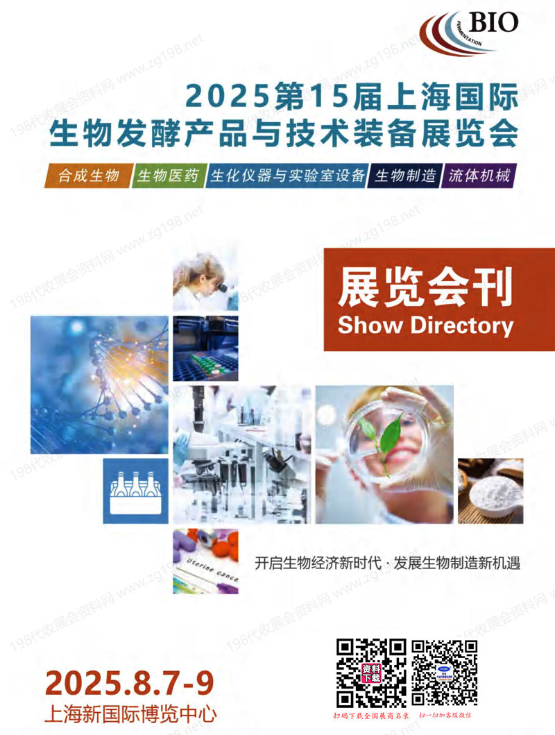 2025第15届上海国际生物发酵产品与技术装备展览会会刊.jpg 2025第15届上海国际生物发酵产品与技术装备展览会会刊.jpg