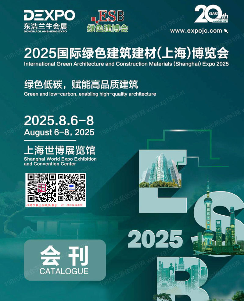 2025 ESB上海建博会_上海别墅设计展_绿色建筑建材博览会会刊.jpg 2025 ESB上海建博会_上海别墅设计展_绿色建筑建材博览会会刊.jpg