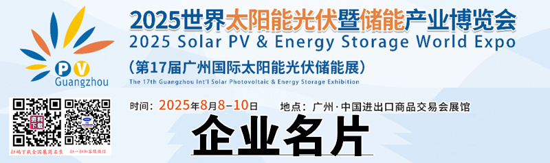 2025广州光伏展、世界太阳能光伏暨储能产业博览会企业名片【733张】.jpg 2025广州光伏展、世界太阳能光伏暨储能产业博览会企业名片【733张】.jpg