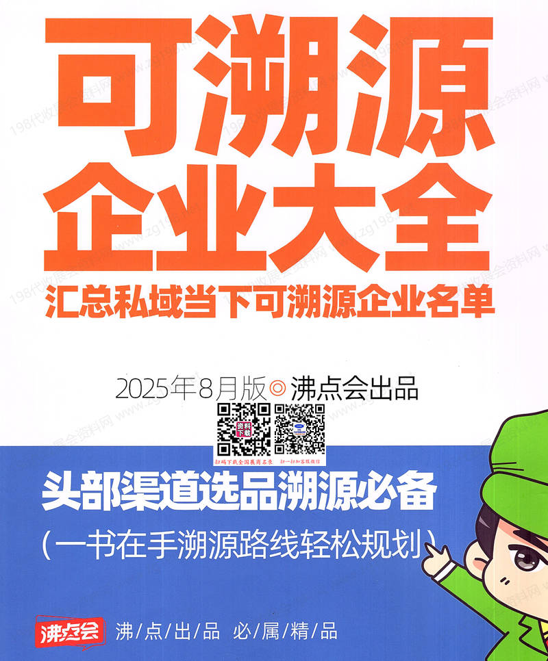 2025沸点会可溯源企业大全名录【191家】.jpg