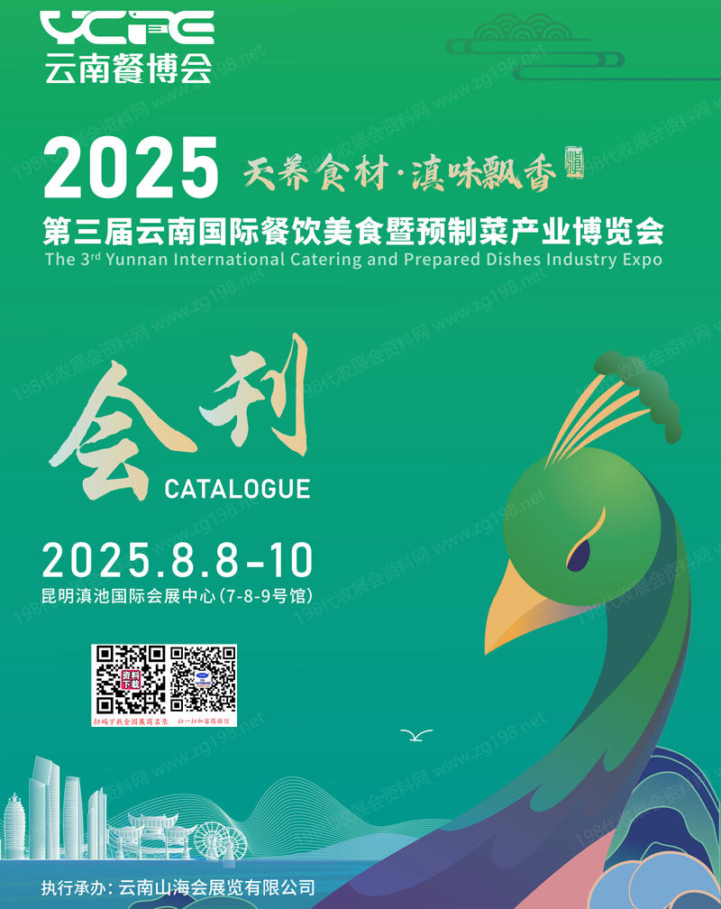 2025云南餐博会、云南餐饮美食暨预制菜产业博览会会刊.jpg 2025云南餐博会、云南餐饮美食暨预制菜产业博览会会刊.jpg