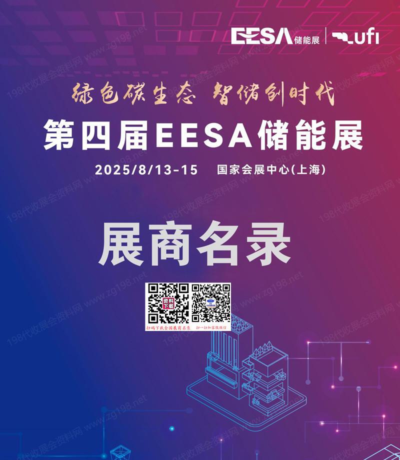 2025上海储能展、EESA第四届中国国际储能展览会会刊.jpg 2025上海储能展、EESA第四届中国国际储能展览会会刊.jpg