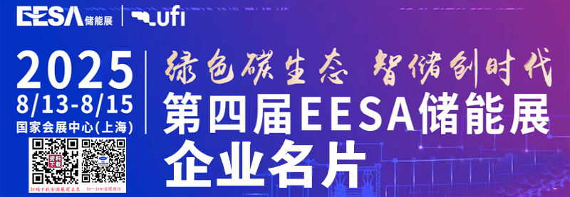 2025上海储能展、EESA第四届中国国际储能展览会企业名片【590张】.jpg 2025上海储能展、EESA第四届中国国际储能展览会企业名片【590张】.jpg