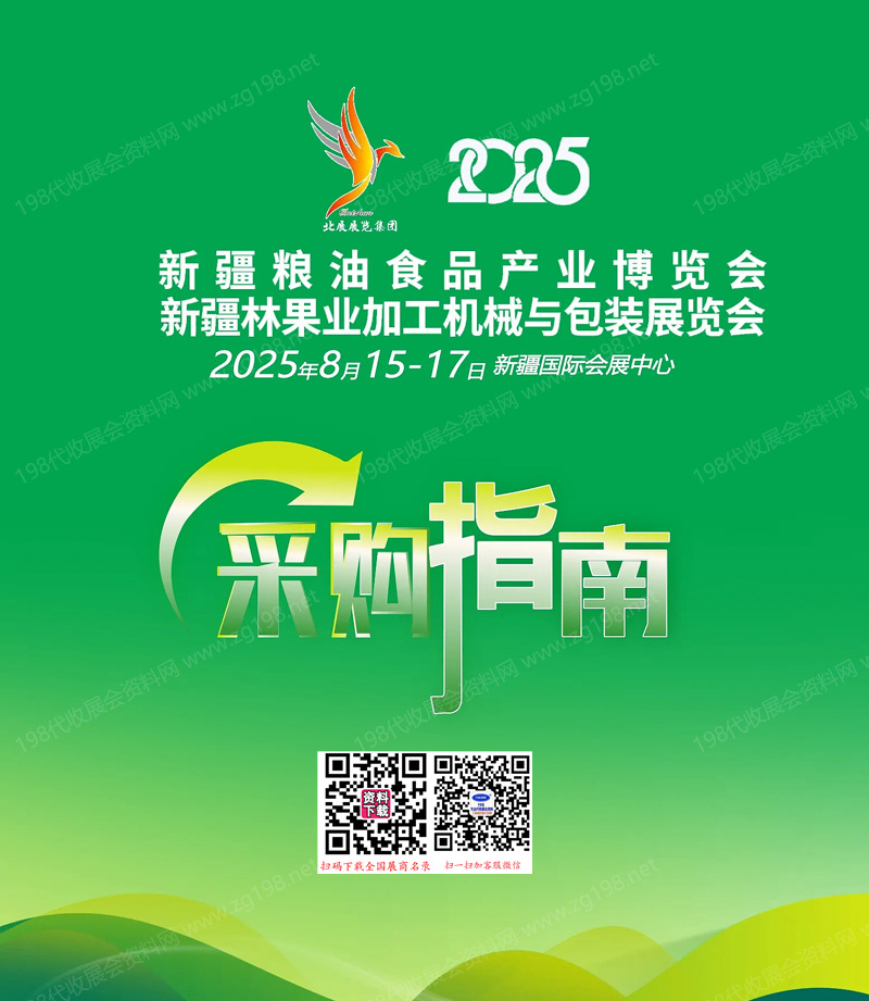 2025新疆粮油食品产业博览会_新疆林果业加工机械与包装展会刊.jpg
