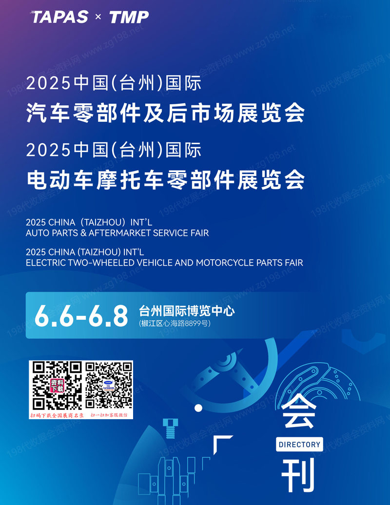 2025台州汽车零部件及后市场展、电动车摩托车零部件展览会会刊.jpg 2025台州汽车零部件及后市场展、电动车摩托车零部件展览会会刊.jpg