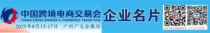 2025广州跨境电商展、CCEF中国跨境电商交易会企业名片【593张】.jpg