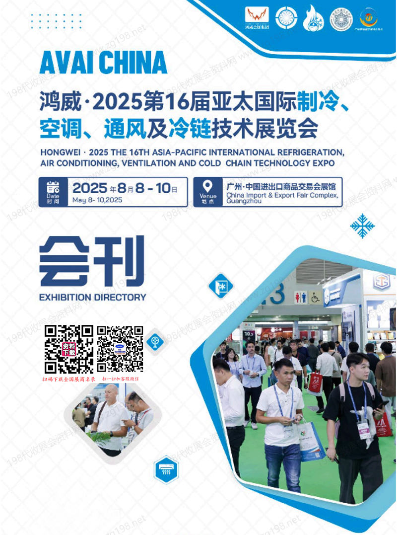 2025广州制冷展、第16届亚太国际制冷空调通风及冷链技术展览会会刊.jpg