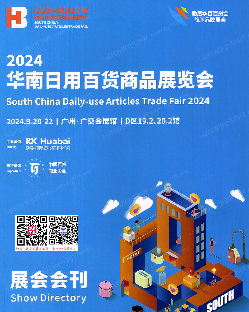 2024广州华南百货展、华南日用百货商品展览会.jpg