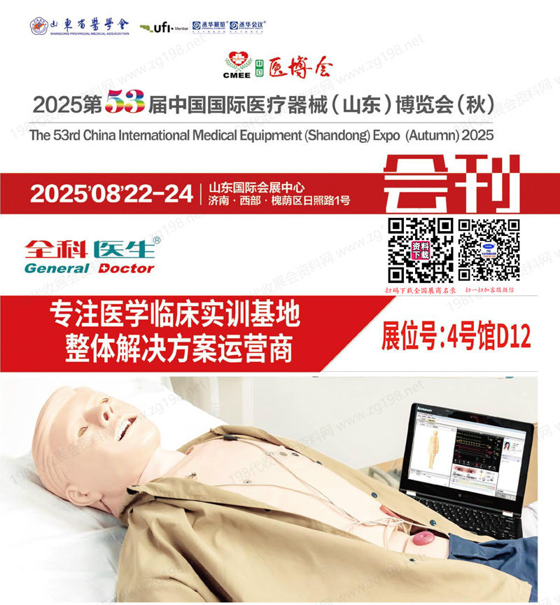 2025第53届CMEE山东医博会、中国国际医疗器械(山东)博览会会刊.jpg 2025第53届CMEE山东医博会、中国国际医疗器械(山东)博览会会刊.jpg