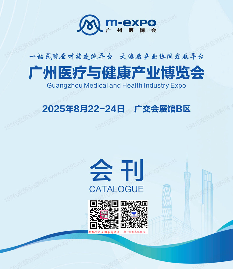 2025广州医疗与健康产业博览会会刊.jpg 2025广州医疗与健康产业博览会会刊.jpg