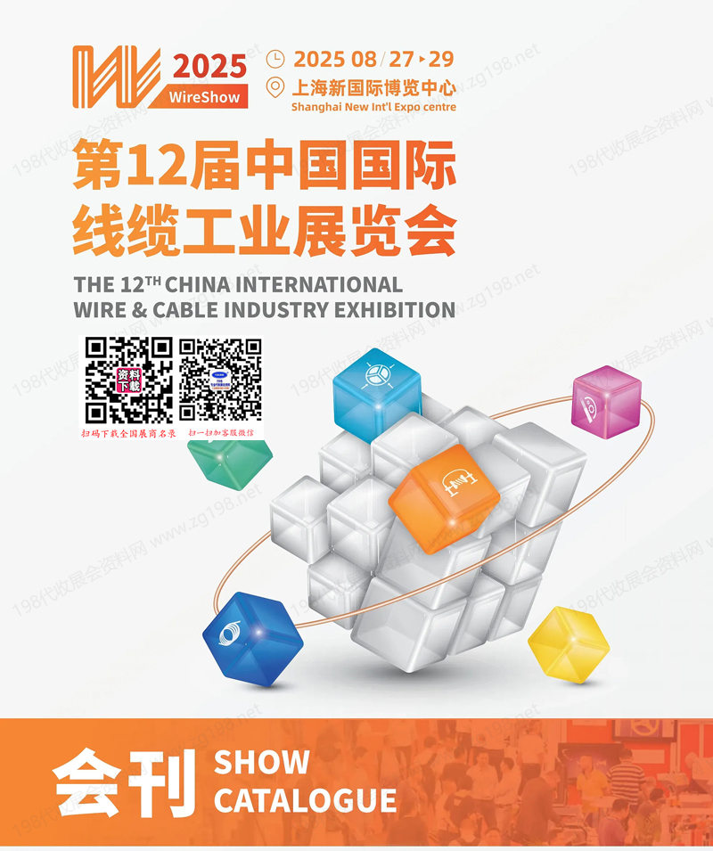 2025上海WireShow第12届中国国际线缆工业展览会会刊.jpg