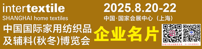 2025上海家纺展、intertextile中国国际家用纺织品及辅料(秋冬)博览会企业名片【683张】.jpg
