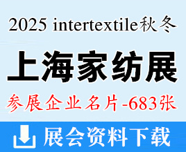 2025上海家纺展名片、intertextile中国国际家用纺织品及辅料(秋冬)博览会企业名片【683张】