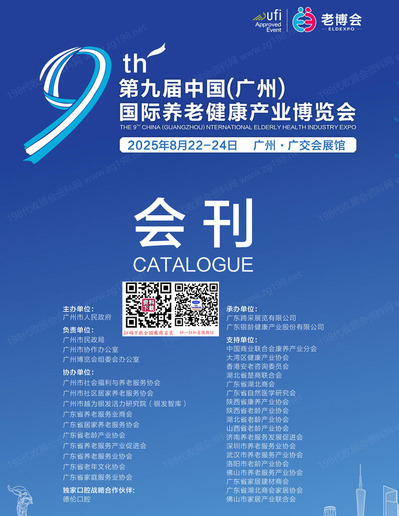 2025广州老博会、第九届广州国际养老健康产业博览会会刊.jpg 2025广州老博会、第九届广州国际养老健康产业博览会会刊.jpg