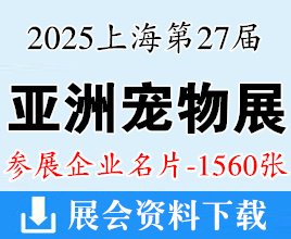 2025上海亚宠展名片、第27届亚洲宠物展览会企业名片【1560张】