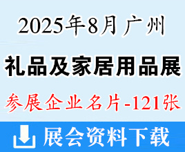 2025年8月广州礼品及家居用品展暨文创产品IP授权及文化用品展企业名片【121张】
