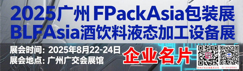 2025广州FPackAsia包装展BLFAasia 酒饮料液态加工设备展企业名片【174张】.jpg