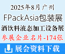 2025广州FPackAsia包装展BLFAasia 酒饮料液态加工设备展企业名片【174张】