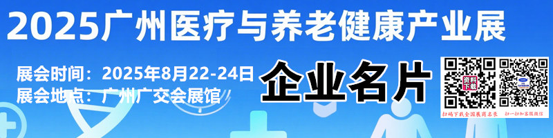 2025广州医疗与养老健康产业展企业名片【184张】.jpg