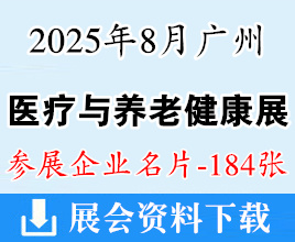 2025广州医疗与养老健康产业展企业名片【184张】