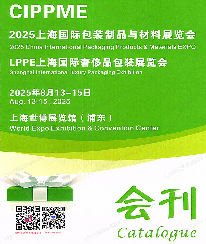 2025 CIPPME上海包装展、上海包装制品与材料展览会会刊.jpg