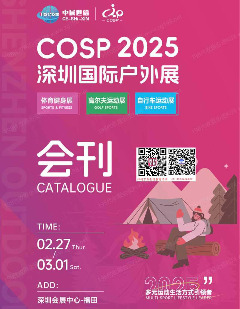 2025 COSP深圳户外展、 深圳国际户外展.jpg