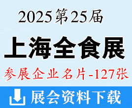 2025上海全食展_第25届全球高端食品展览会企业名片【127张】