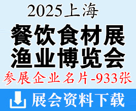 2025上海餐饮食材展_上海渔博会企业名片【933张】歌华食材展海鲜水产冷冻冷藏食品