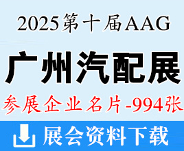 2025广州汽配展名片、广州AAG国际汽车零部件及改装用品售后市场展览会企业名片【994张】汽车零部件