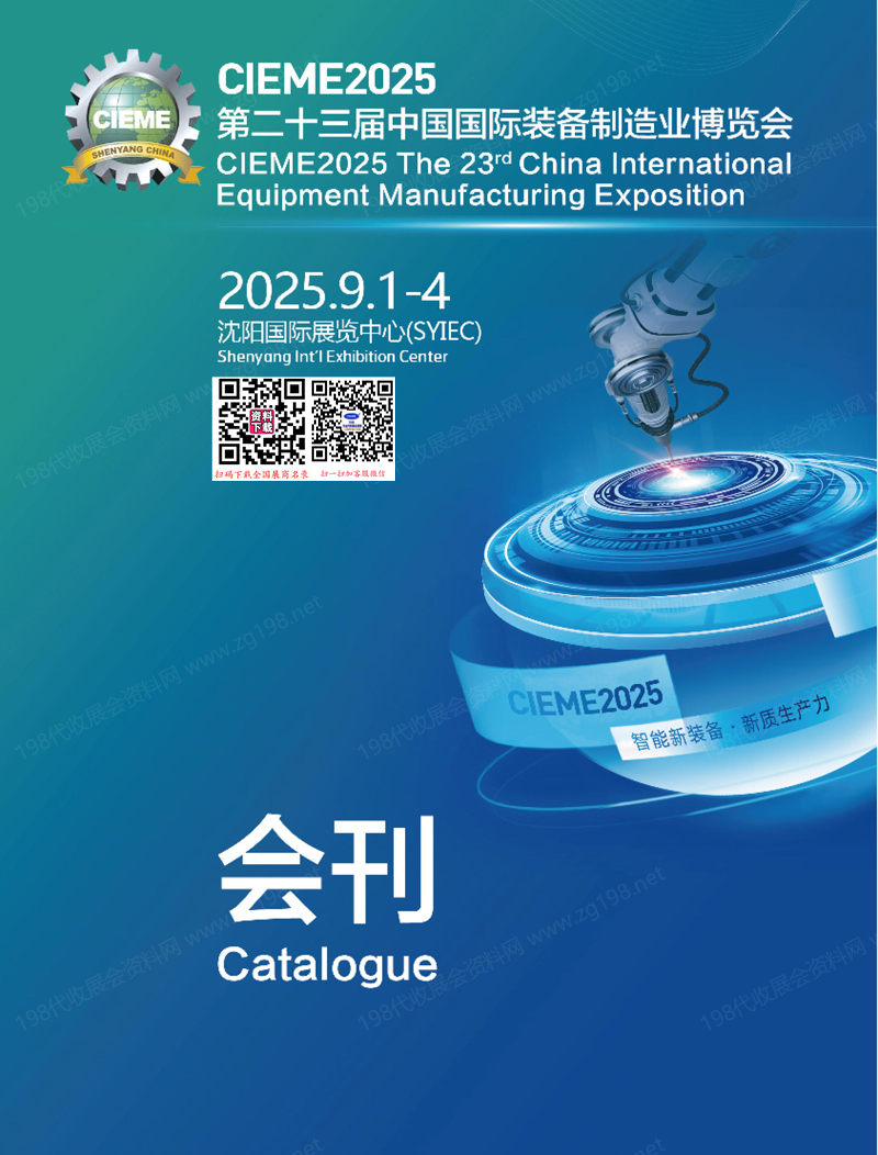 2025 CIEME沈阳制博会_第二十三届中国国际装备制造业博览会会刊