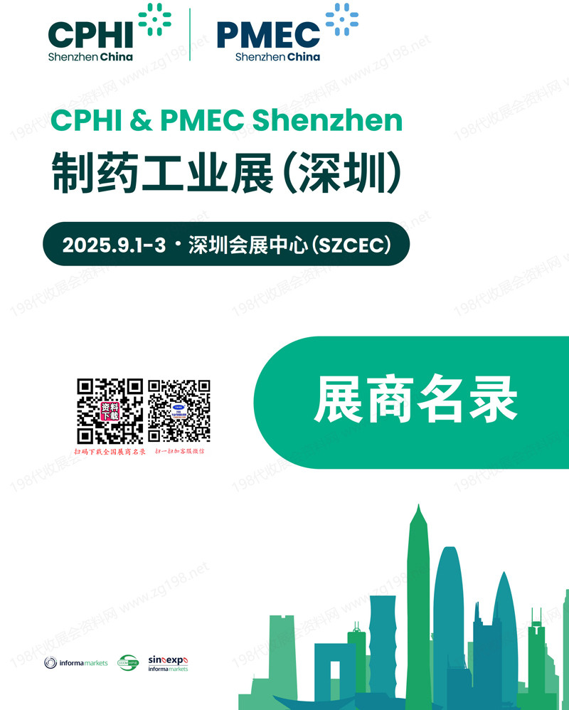 2025 CPHI & PMEC China制药工业深圳展参展商名录