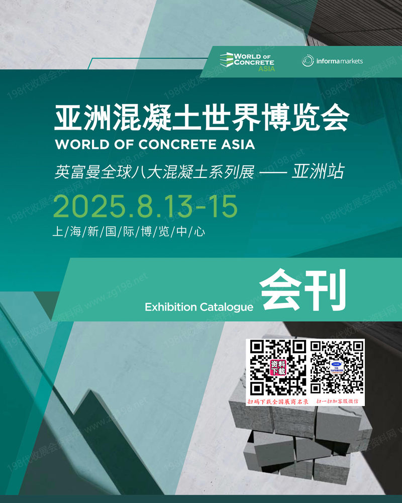 2025上海WOCA亚洲混凝土世界博览会会刊