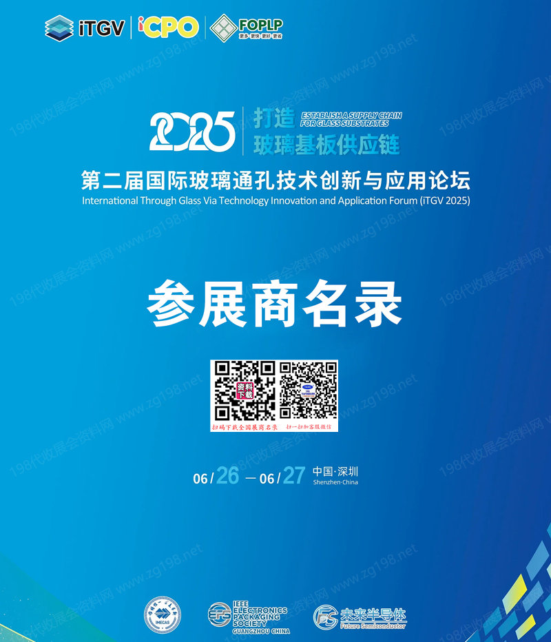 2025深圳iTGV第二届国际玻璃通孔技术创新与应用论坛参展商名录