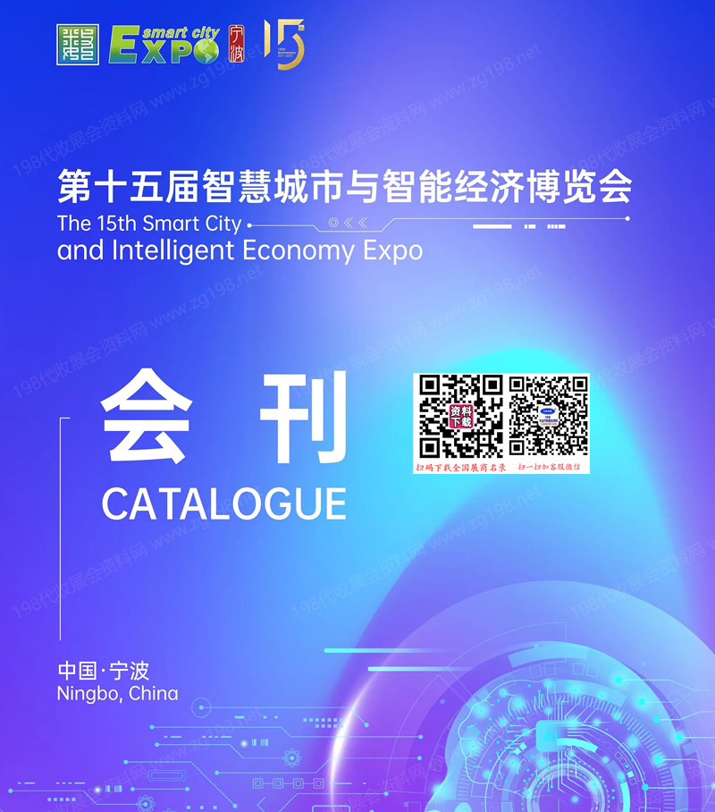 2025宁波第十五届智慧城市与智能经济博览会会刊