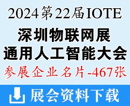 IOTE 2024深圳第二十二届物联网展、深圳通用人工智能大会展商名片【467张】