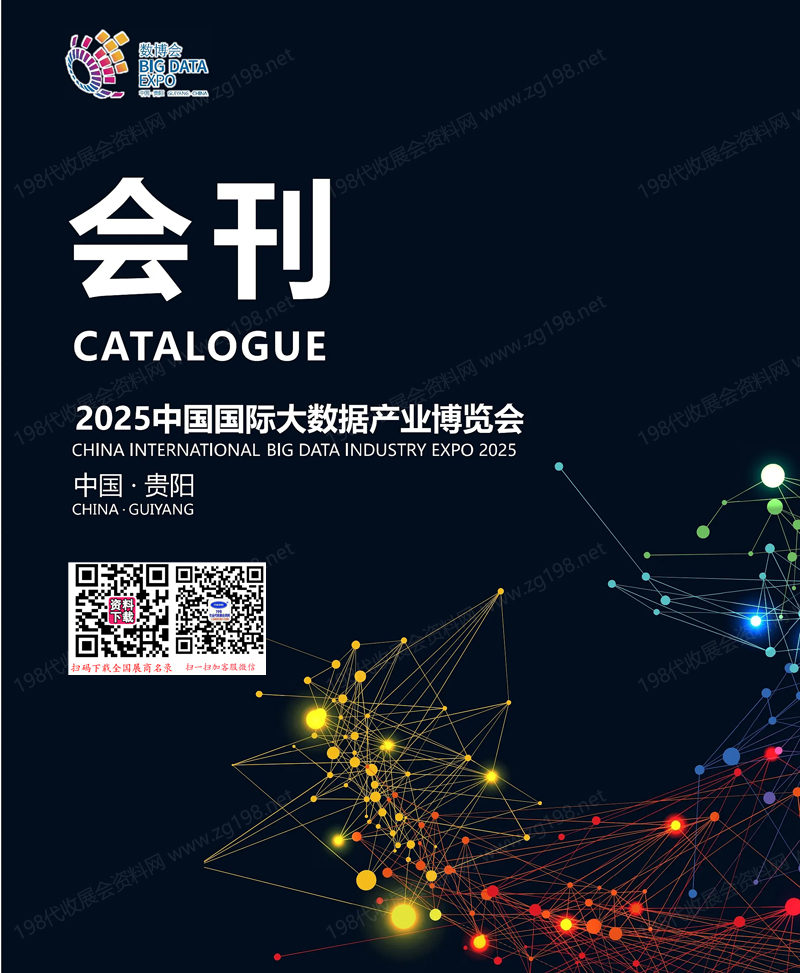 2025贵阳数博会、中国国际大数据产业博览会会刊