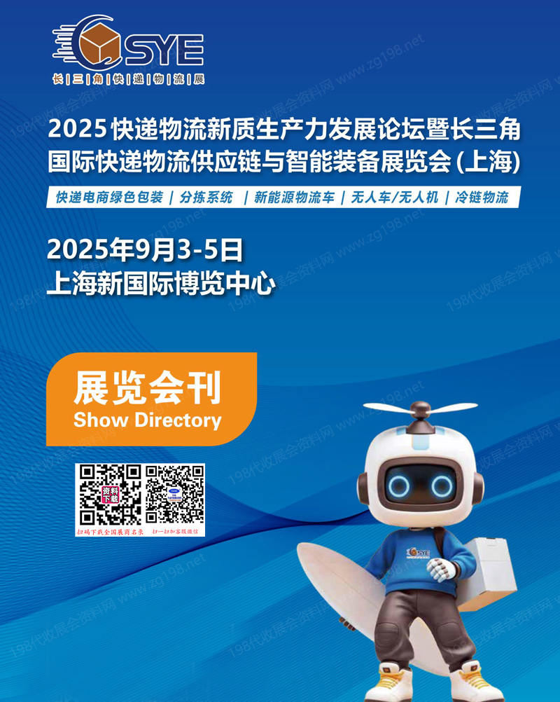 2025上海长三角国际快递物流供应链与智能装备展览会会刊
